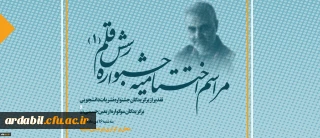 همزمان با سالگرد شهادت سردار سلیمانی برگزار خواهد شد:

آیین اختتامیه جشنواره نشریات دانشجویی دانشگاه فرهنگیان رسش قلم