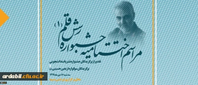 همزمان با سالگرد شهادت سردار سلیمانی برگزار خواهد شد:

آیین اختتامیه جشنواره نشریات دانشجویی دانشگاه فرهنگیان رسش قلم