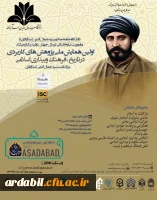 اولین همایش ملی«پژوهش های کاربردی در تاریخ،فرهنگ و بیداری اسلامی »