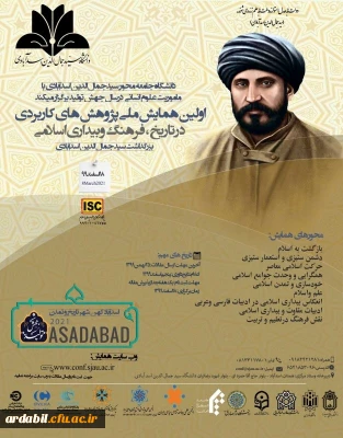 اولین همایش ملی«پژوهش های کاربردی در تاریخ،فرهنگ و بیداری اسلامی »