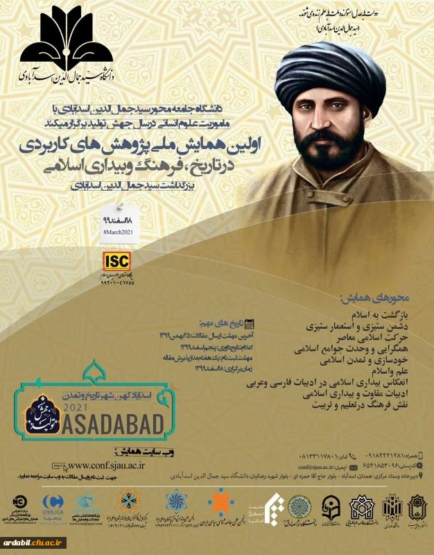 اولین همایش ملی«پژوهش های کاربردی در تاریخ،فرهنگ و بیداری اسلامی »