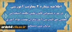 اطلاعیه شماره 2 معاونت آموزشی