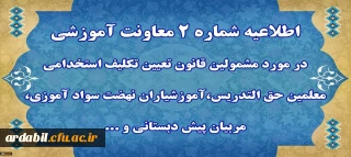 اطلاعیه شماره 2 معاونت آموزشی