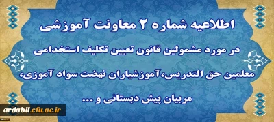 اطلاعیه شماره 2 معاونت آموزشی