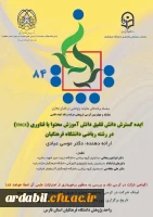 هشتاد و چهارمین کرسی ترویجی عرضه و نقد ایده علمی تحت عنوان ایده گسترش دانش تلفیق دانش آموزش محتوا با فناوری (TPACK)در رشته ریاضی دانشگاه فرهنگیان