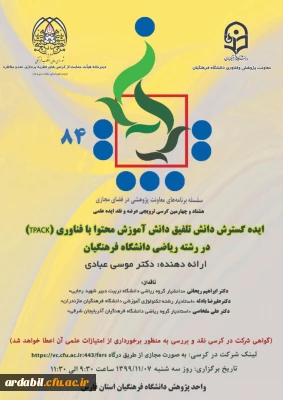 دانشگاه فرهنگیان فارس برگزار می کند:

هشتاد و چهارمین کرسی ترویجی عرضه و نقد ایده علمی تحت عنوان ایده گسترش دانش تلفیق دانش آموزش محتوا با فناوری (TPACK)در رشته ریاضی دانشگاه فرهنگیان
