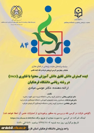 دانشگاه فرهنگیان فارس برگزار می کند:

هشتاد و چهارمین کرسی ترویجی عرضه و نقد ایده علمی تحت عنوان ایده گسترش دانش تلفیق دانش آموزش محتوا با فناوری (TPACK)در رشته ریاضی دانشگاه فرهنگیان