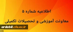 اطلاعیه شماره5 معاونت آموزشی
 2