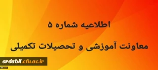 اطلاعیه شماره5 معاونت آموزشی
