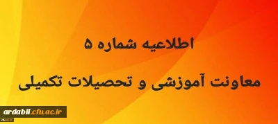 اطلاعیه شماره5 معاونت آموزشی
