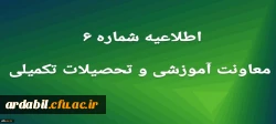 اطلاعیه شماره 6 معاونت آموزشی
 2