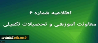 اطلاعیه شماره 6 معاونت آموزشی
