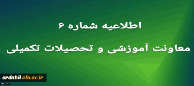 اطلاعیه شماره 6 معاونت آموزشی
