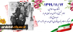 ۱۳۹۹/۱۱/۱۲ انقلاب اسلامی، امام خمینی (رضوان الله تعالی علیه)، عبدصالح خدا، احیاگر اسلام ناب محمدی (صلی الله علیه و آله و سلم)