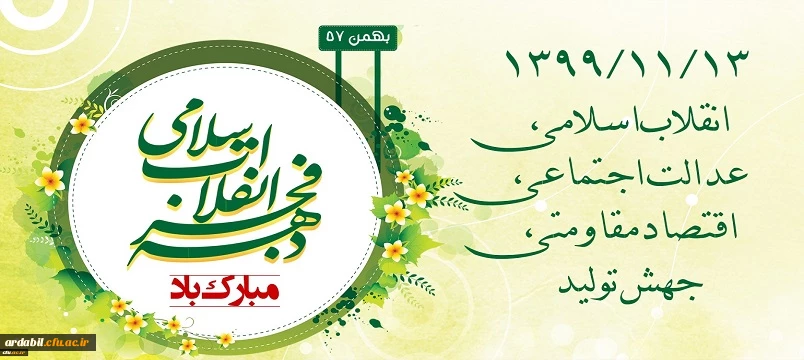 ۱۳۹۹/۱۱/۱۳ انقلاب اسلامی، عدالت اجتماعی، اقتصاد مقاومتی، جهش تولید
 2