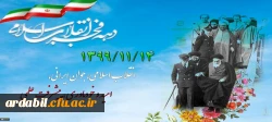 14 بهمن 1399 انقلاب اسلامی، جوان ایرانی، امید و خودباوری، پیشرفت علمی