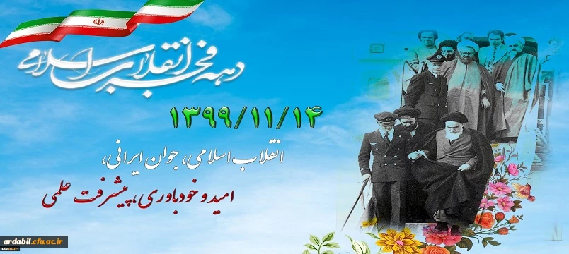 14 بهمن 1399 انقلاب اسلامی، جوان ایرانی، امید و خودباوری، پیشرفت علمی