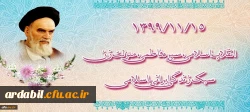 ۱۳۹۹/۱۱/۱۵ انقلاب اسلامی، سیره فاطمی، منزلت زن، سبک زندگی ایرانی ـ اسلامی