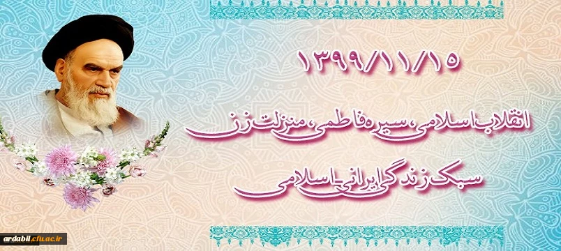 ۱۳۹۹/۱۱/۱۵ انقلاب اسلامی، سیره فاطمی، منزلت زن، سبک زندگی ایرانی ـ اسلامی