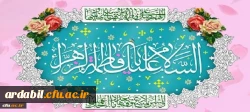 ولادت باسعادت حضرت فاطمه زهرا(س) و روز زن مبارک باد
