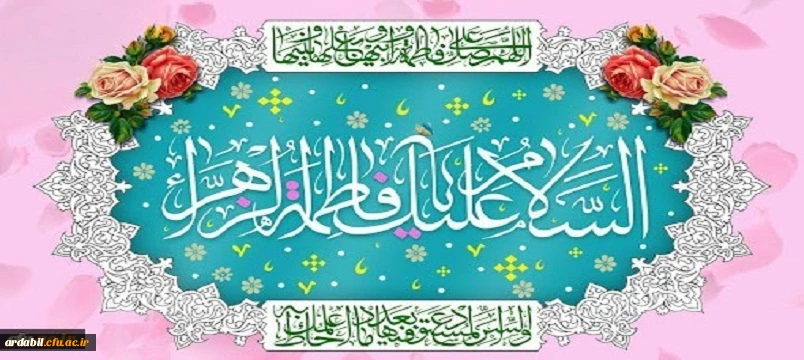 ولادت باسعادت حضرت فاطمه زهرا(س) و روز زن مبارک باد