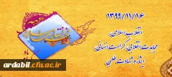 1399/11/16انقلاب اسلامی،مجاهدت انقلابی، کرامت انسانی، ایثار و شهادت طلبی