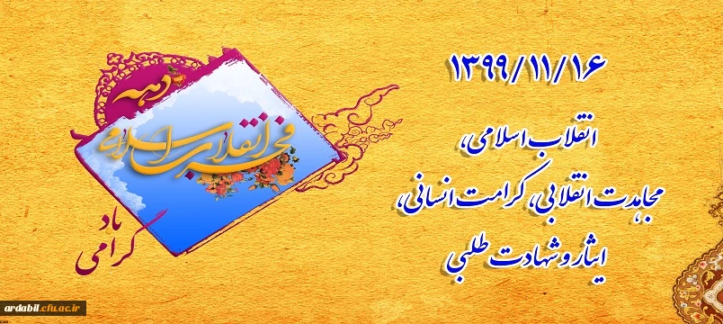 1399/11/16انقلاب اسلامی،مجاهدت انقلابی، کرامت انسانی، ایثار و شهادت طلبی