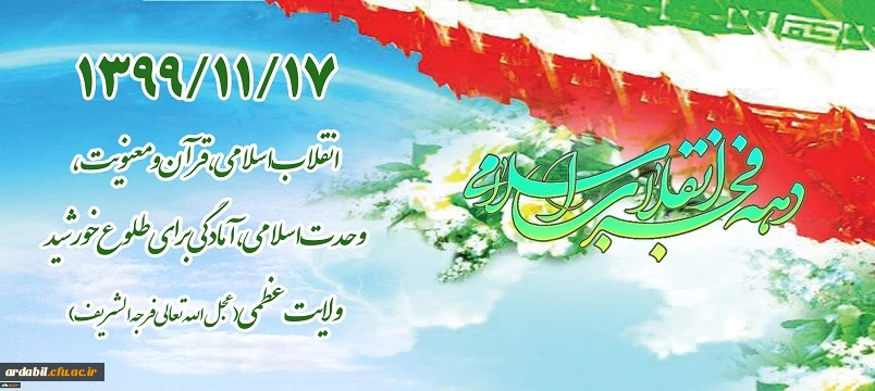 1399/11/17 انقلاب اسلامی، قرآن و معنویت، وحدت اسلامی، آمادگی برای طلوع خورشید ولایت عظمی (عجل الله تعالی فرجه الشریف)
