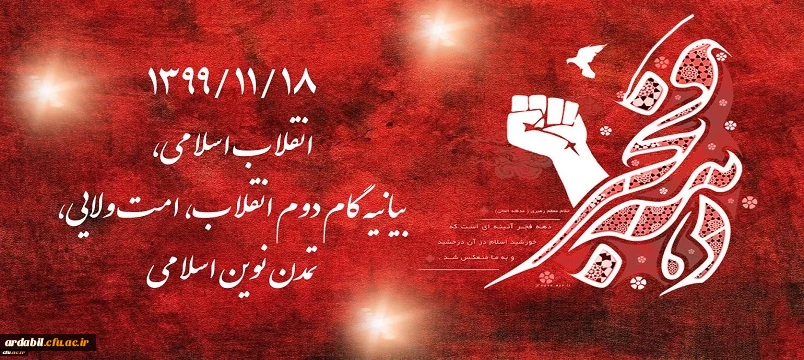 1399/11/18 انقلاب اسلامی، بیانیه گام دوم انقلاب، امت ولایی، تمدن نوین اسلامی
 2