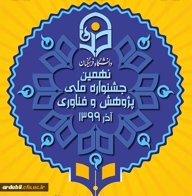  گواهی حضور همکاران و دانشجومعلمان شرکت کننده در کارگاه ها و نشست های علمی تخصصی استان اردبیل