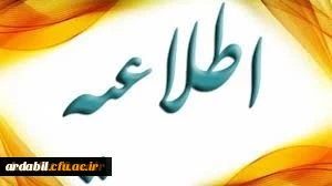 اطلاعیه:

برگزاری سلسله نشست های هم اندیشی 