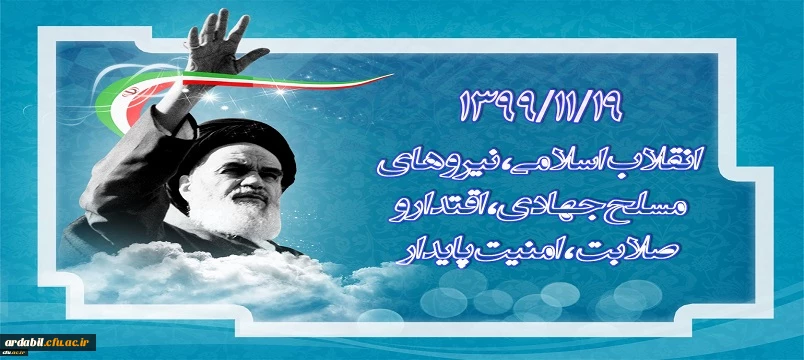 1399/11/19 انقلاب اسلامی، نیرو های مسلح جهادی، اقتدار و صلابت، امنیت پایدار