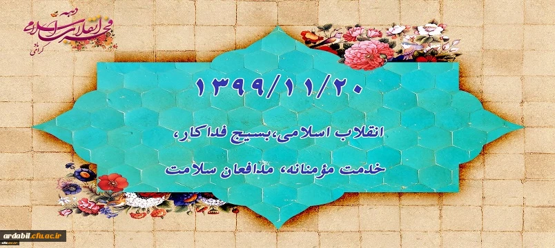 1399/11/20 انقلاب اسلامی،بسیج فداکار،خدمت مؤمنانه، مدافعان سلامت
 2