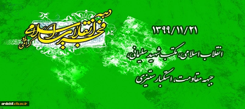 ۱۳۹۹/۱۱/۲۱ انقلاب اسلامی، مکتب شهید سلیمانی، جبهه مقاومت، استکبارستیزی
 2