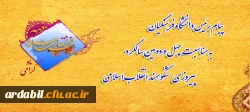 پیام رئیس دانشگاه فرهنگیان به مناسبت چهل و دومین سالگرد پیروزی شکوهمند انقلاب اسلامی
 2