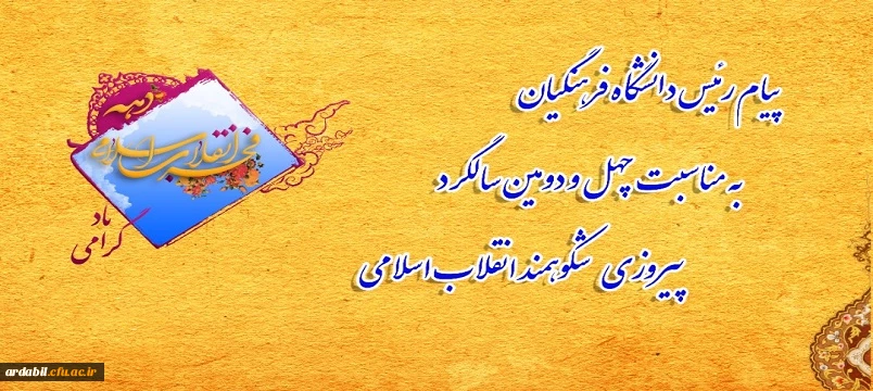 پیام رئیس دانشگاه فرهنگیان به مناسبت چهل و دومین سالگرد پیروزی شکوهمند انقلاب اسلامی
 2