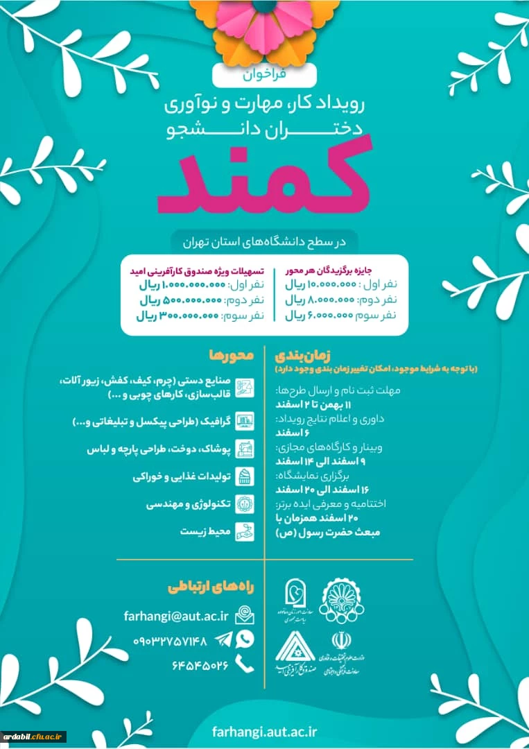  دومین دوره "رویداد کار، مهارت و نوآوری دانشجویان دختر( کمند)"