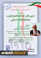 نشست تبیین نقش گفتمان تعلیم و تربیت در گام دوم انقلاب اسلامی