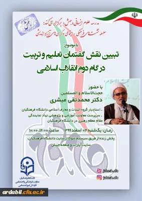 معاونت فرهنگی و اجتماعی دانشگاه فرهنگیان برگزار می کند: 

نشست تبیین نقش گفتمان تعلیم و تربیت در گام دوم انقلاب اسلامی