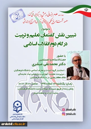 معاونت فرهنگی و اجتماعی دانشگاه فرهنگیان برگزار می کند: 

نشست تبیین نقش گفتمان تعلیم و تربیت در گام دوم انقلاب اسلامی