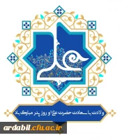 ولادت باسعادت مولای عاشقان، حضرت امام علی علیه السلام مبارک باد