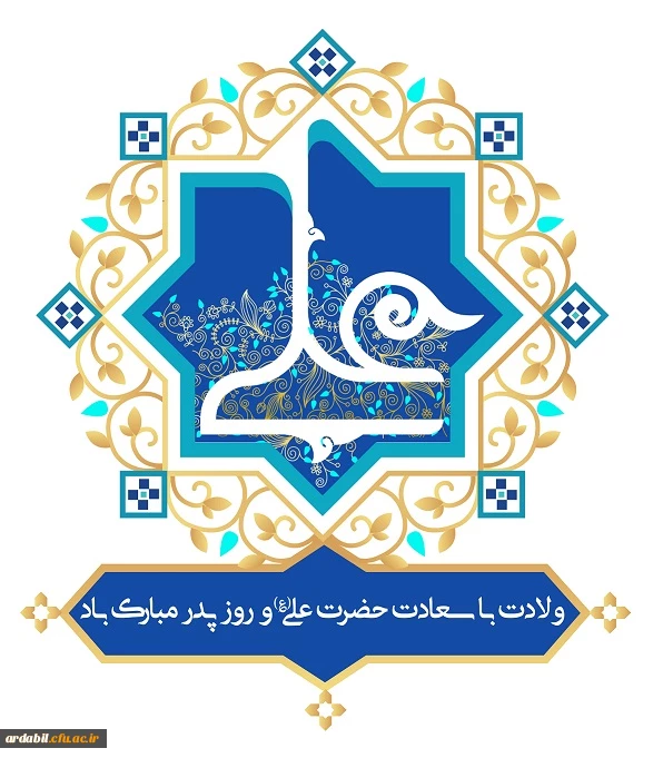 ولادت باسعادت مولای عاشقان، حضرت امام علی علیه السلام مبارک باد