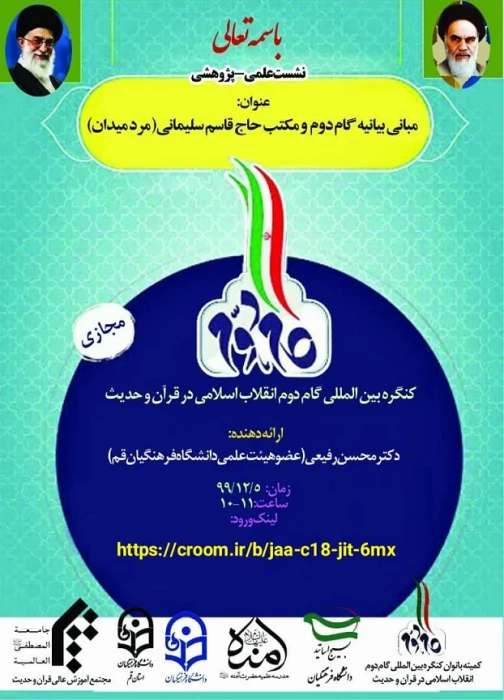 به میزبانی استان قم برگزار خواهد شد:

نشست علمی-پژوهشی" مبانی بیانیه گام دوم و مکتب حاج قاسم سلیمانی(مرد میدان)"