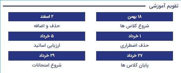 تقویم آموزشی نیمسال دوم 99