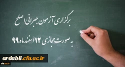 اطلاعیه شماره 32 دوره مهارت آموزی، اطلاعیه شماره 2 اصلح جبرانی