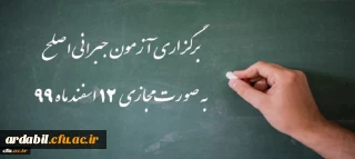 اطلاعیه شماره 32 دوره مهارت آموزی، اطلاعیه شماره 2 اصلح جبرانی