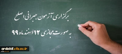 اطلاعیه شماره 32 دوره مهارت آموزی، اطلاعیه شماره 2 اصلح جبرانی