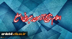 اعلام نتایج آزمون جبرانی اصلح 17 اسفند