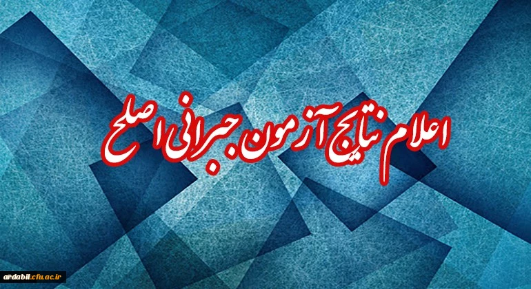 اعلام نتایج آزمون جبرانی اصلح 17 اسفند