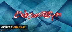 اعلام نتایج آزمون جبرانی اصلح 17 اسفند
